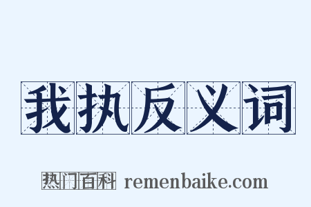 我执反义词是什么意思的图片